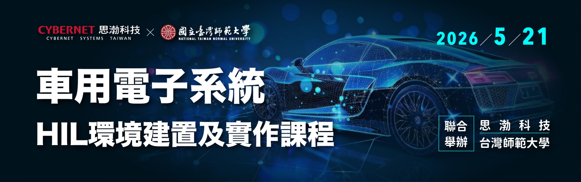 車用電子系統HIL環境建置及實作課程