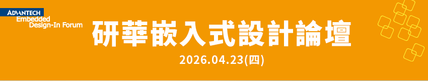 研華嵌入式設計論壇