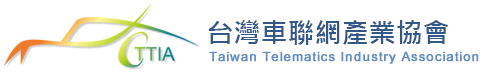 台灣車聯網產業協會